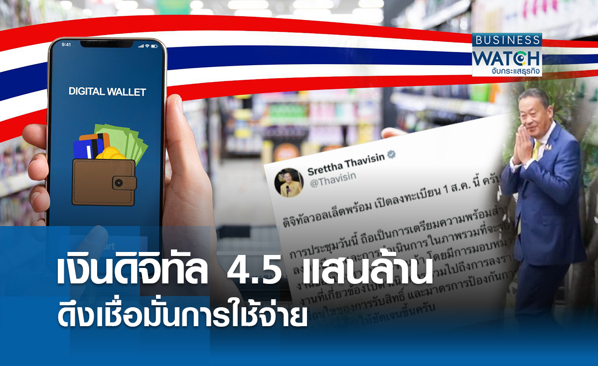 เงินดิจิทัล 4.5 แสนล้านบาท กระตุ้นใช้จ่าย ดึงความเชื่อมั่น   