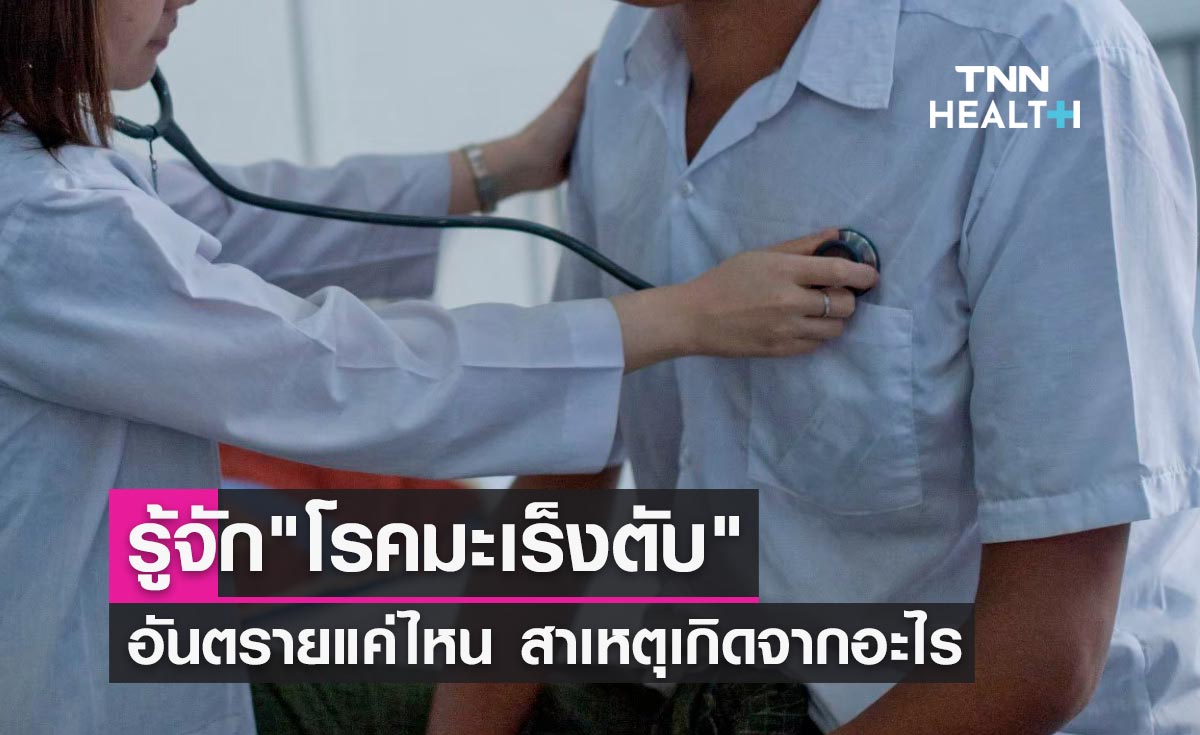 รู้จัก "โรคมะเร็งตับ" อันตรายแค่ไหน? คร่าชีวิตนักร้องเพลงฮิต "ถนอม สามโทน"