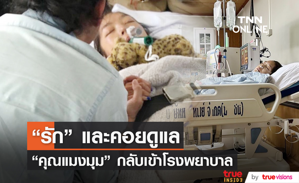 "คุณแมงมุม" กลับเข้าโรงพยาบาลเพื่อรักษาตัวอีกครั้ง