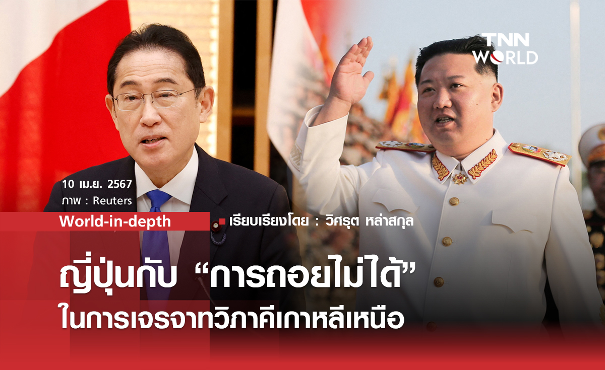 World-in-depth: ญี่ปุ่นกับ “การถอยไม่ได้” ในการเจรจาทวิภาคีเกาหลีเหนือ