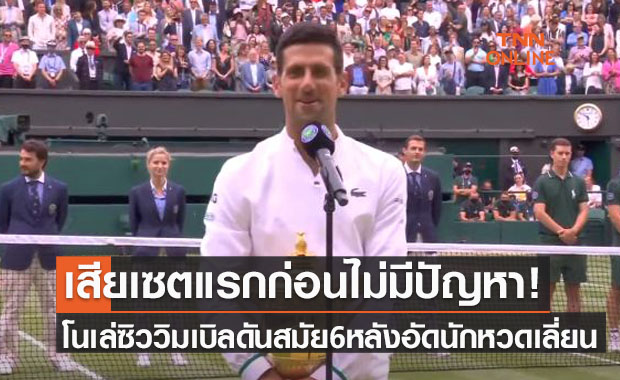 สแลมที่20! 'ยอโควิช' พลิกอัด 'แบร์เร็ตตินี่' ครองแชมป์วิมเบิลดันปีนี้