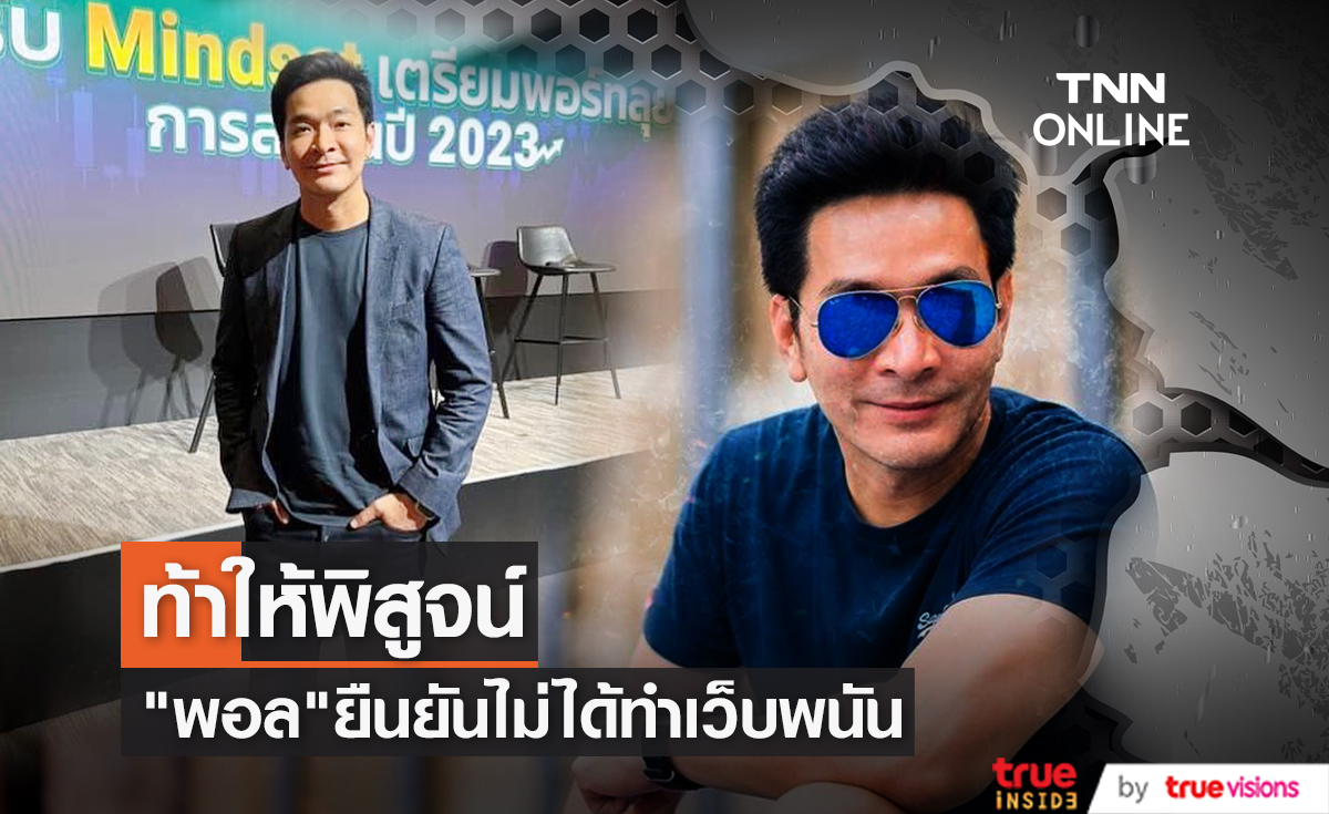 เปิดธุรกิจ "พอล ภัทรพล" ก่อนยืนยันไม่ใช่ดารา พ. เป็นเจ้าของเว็บพนัน