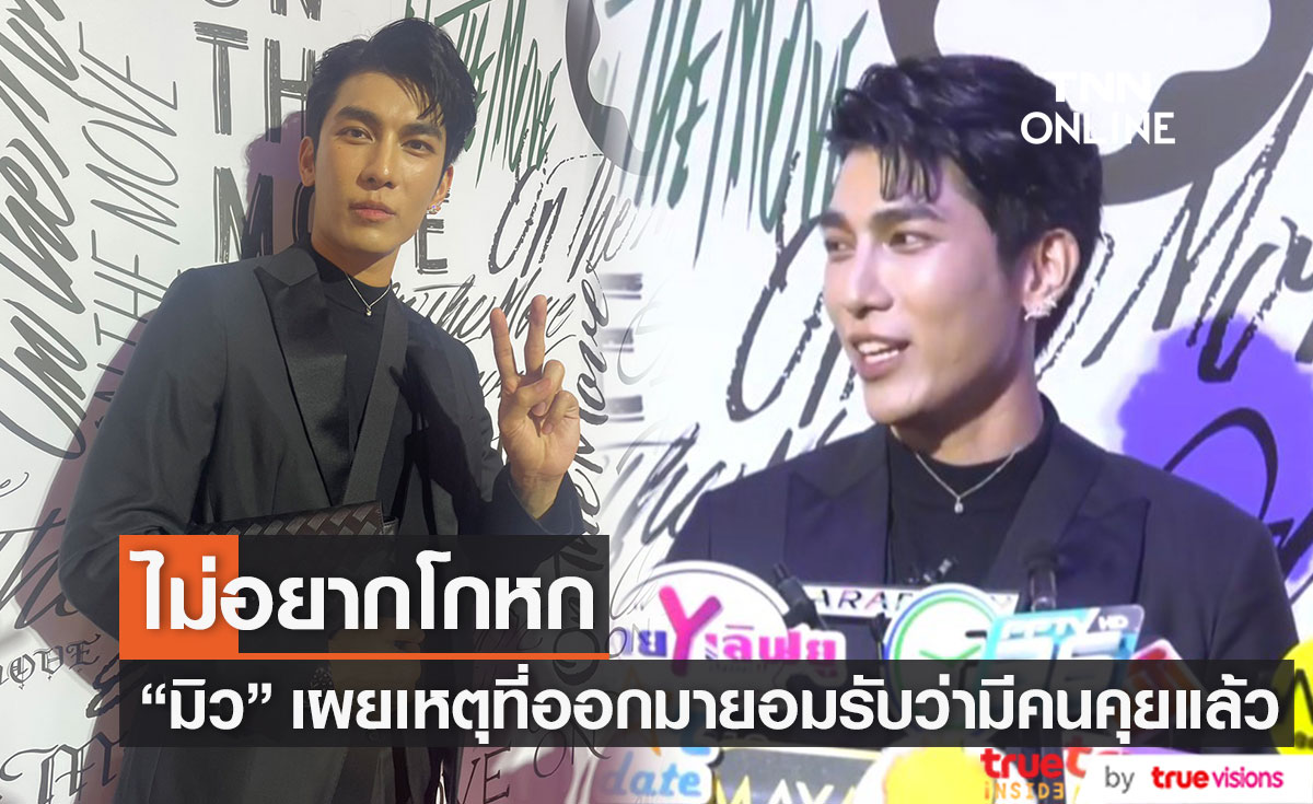 "มิว ศุภศิษฏ์" เผยสาเหตุที่ออกมายอมรับว่า มีคนคุยแล้ว