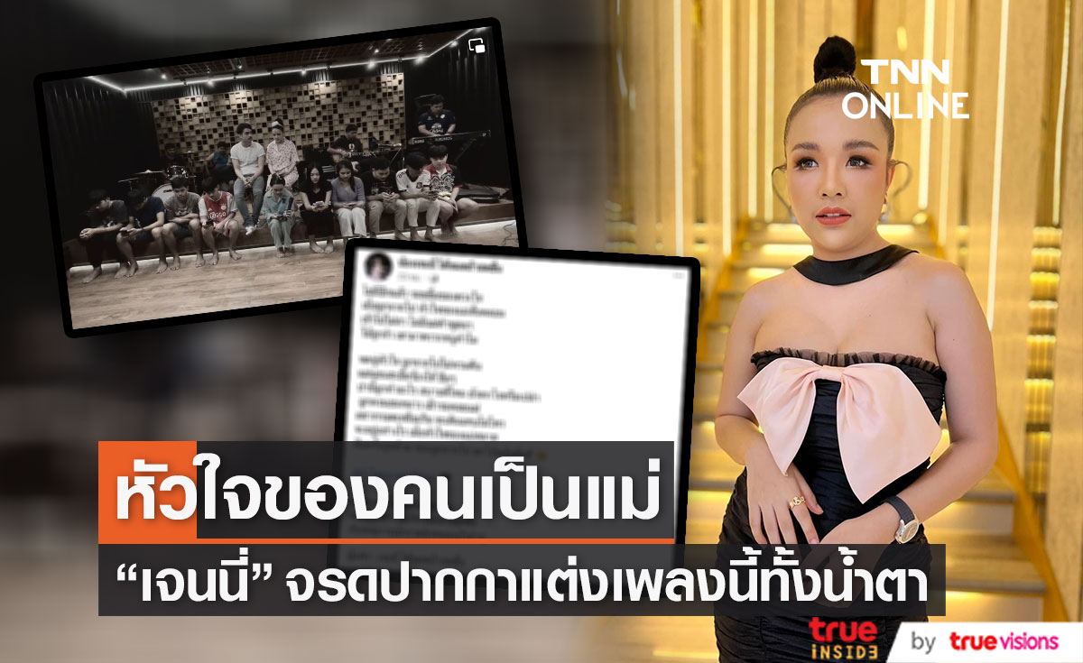 "เจนนี่ รัชนก" แต่งเพลง "หัวใจของคนเป็นแม่" ทั้งน้ำตา เพื่อไว้อาลัยเหตุกราดยิง