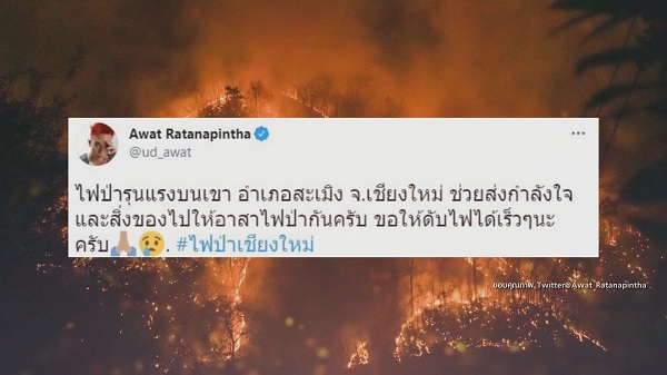 “บุ๋ม ปนัดดา/สิงห์/เป๊ก ผลิต ช่วยเหลือไฟป่าเชียงใหม่ (มีคลิป) “บุ๋ม ปนัดดา/สิงห์/เป๊ก ผลิต ช่วยเหลือไฟป่าเชียงใหม่ (มีคลิป)