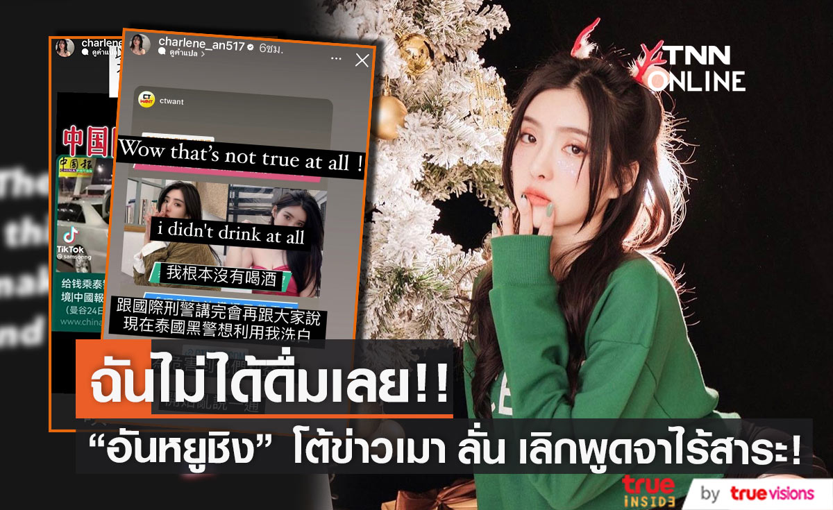 ดาราไต้หวัน "อันหยูชิง" โต้ไม่ได้เมา! ลั่นถูกกล่าวหาเพื่อปิดบังความจริง