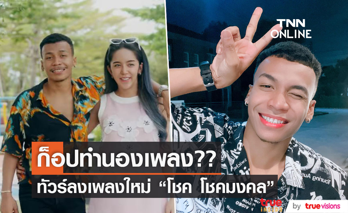 ชาวเน็ตเสียงแตก!! "โชค โชคมงคล" ปล่อยเพลงใหม่ "มีเมียเมื่อพร้อม"