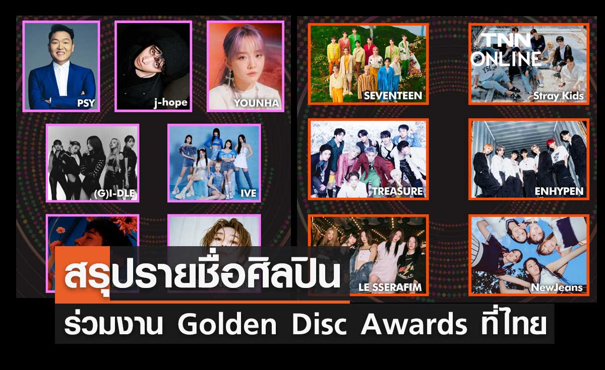 เวทีลุกเป็นไฟ! สรุปรายชื่อศิลปิน ร่วมงานประกาศรางวัล Golden Disc Awards 