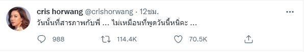 แชร์สนั่น! โซเชียล  ข้อความจากคริส หอวัง ฝาก และ ฟาดใคร??