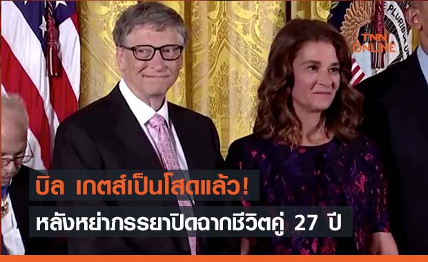ปิดฉากชีวิตคู่ บิล-เมลินดา เกตส์ หย่าร้างหลังอยู่กินกันมานาน 27 ปี