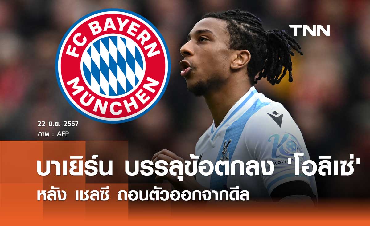 'บาเยิร์น' บรรลุข้อตกลง 'โอลิเซ่' หลัง เชลซี ถอนตัวออกจากดีล