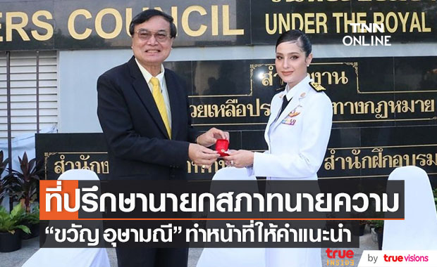แต่งตั้ง "ขวัญ อุษามณี" เป็นที่ปรึกษานายกสภาทนายความ