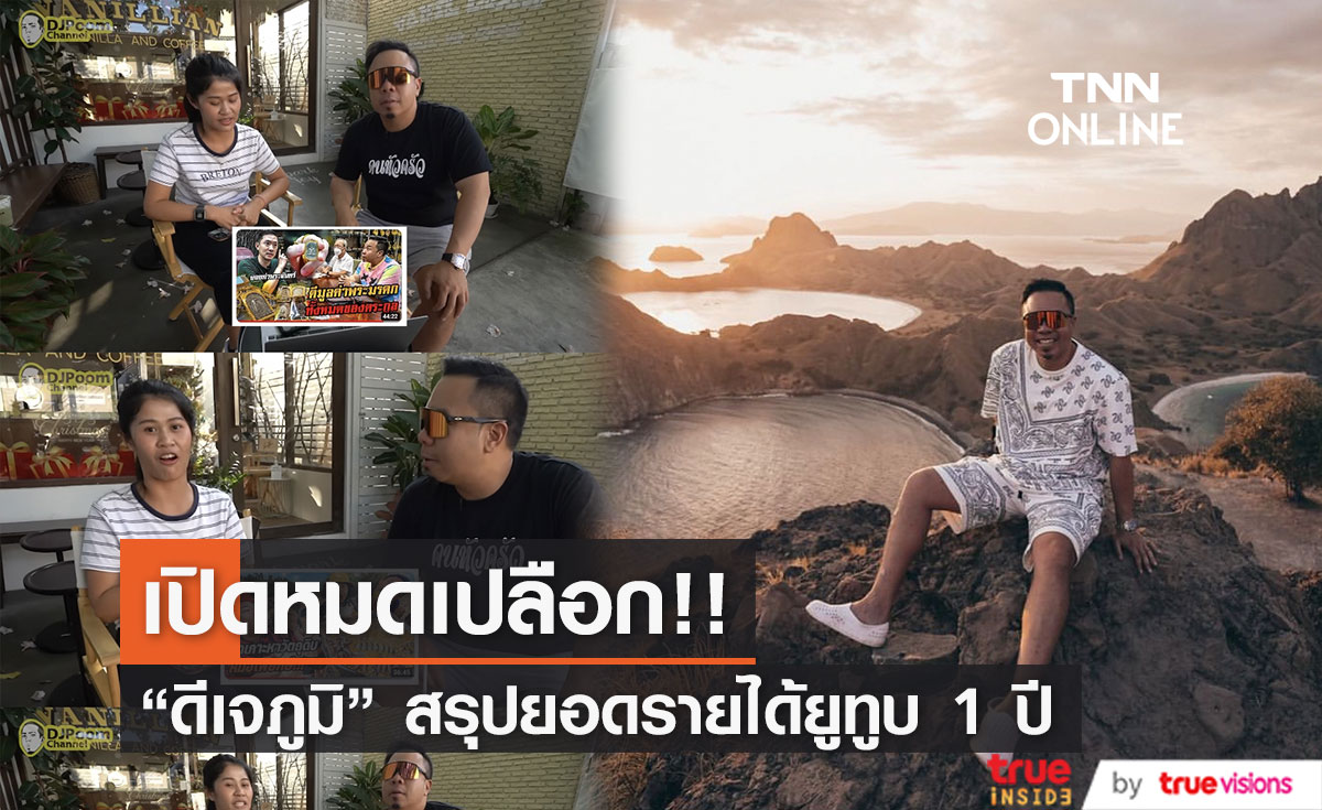 ปีเดียวเกือบ 20 ล้าน!! "ดีเจภูมิ" สรุปรายได้มหาศาลจากการทำยูทูบ