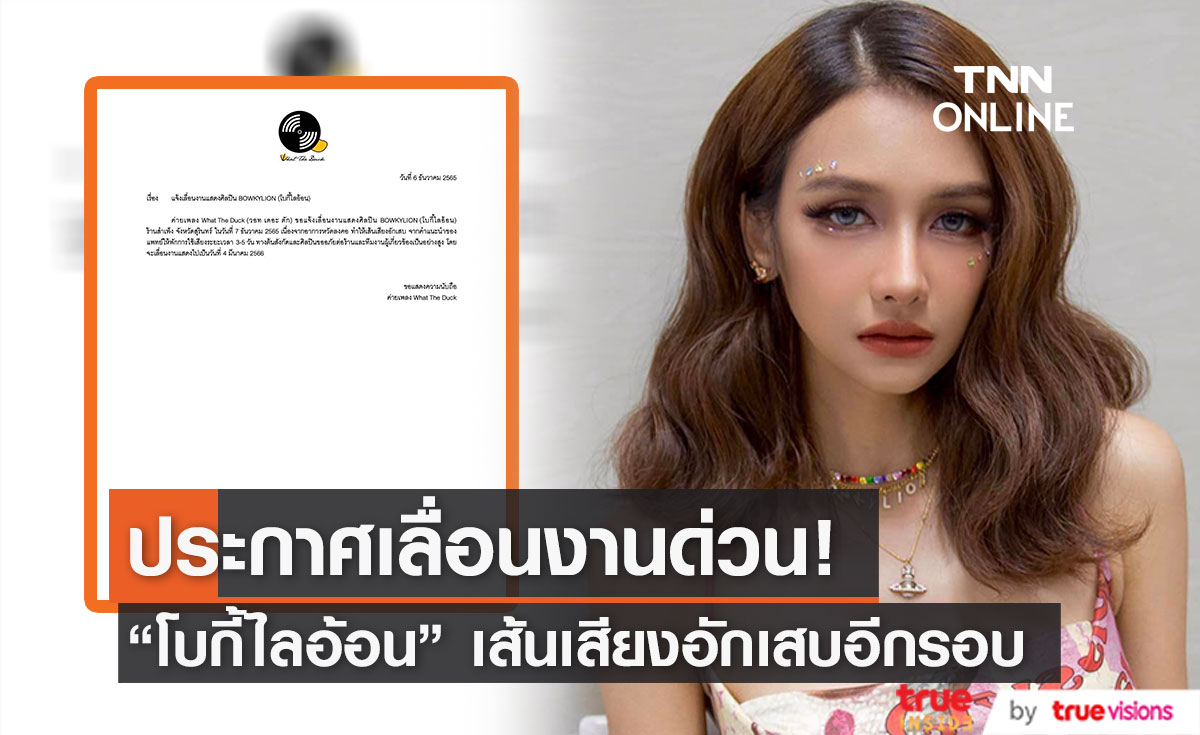 "โบกี้ไลอ้อน" ป่วยเส้นเสียงอักเสบอีกรอบ หมอสั่งพักใช้เสียง (มีคลิป)