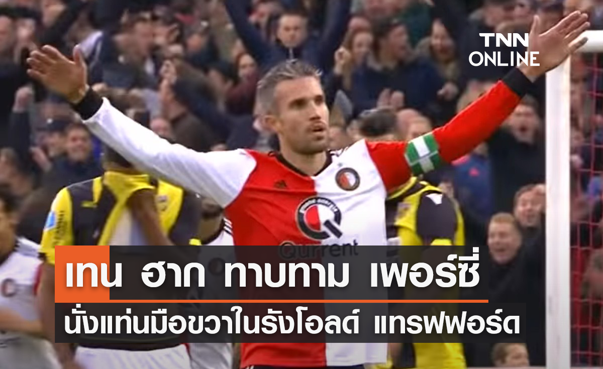 'เทน ฮาก' ทาบทาม 'ฟาน เพอร์ซี่' นั่งมือขวาในถิ่นโอลด์ แทรฟฟอร์ด