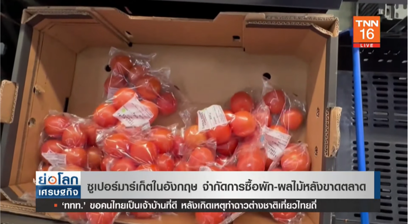 ขาดแคลนหนัก! ซูเปอร์มาร์เก็ตอังกฤษ จำกัดการซื้อผัก-ผลไม้หลังขาดตลาด ขาดแคลนหนัก! ซูเปอร์มาร์เก็ตอังกฤษ จำกัดการซื้อผัก-ผลไม้หลังขาดตลาด