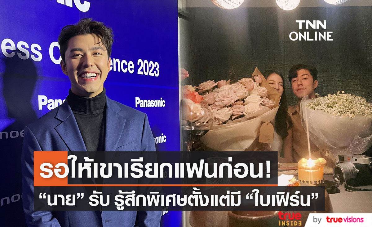 "นาย ณภัทร" เขินวาเลนไทน์แรกคู่ "ใบเฟิร์น" รับ รู้สึกพิเศษ รอขยับสถานะเรียกแฟน! (มีคลิป)
