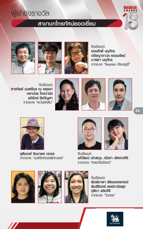 รายชื่อผู้เข้าชิง งานประกาศผลรางวัล คม ชัด ลึก อวอร์ด ครั้งที่ 18 