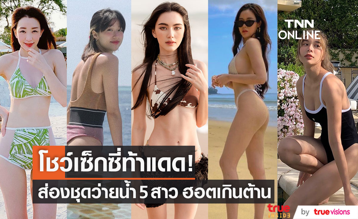 ฮอตปรอทแตก!! ส่องชุดว่ายน้ำ 5 สาว อวดหุ่นเซ็กซี่ท้าแดด