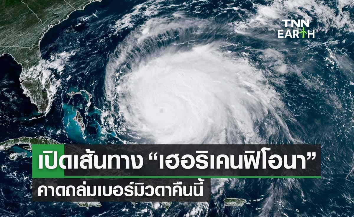 เปิดเส้นทาง “เฮอริเคนฟิโอนา” มุ่งหน้าสู่เบอร์มิวดา คาดถล่มคืนนี้