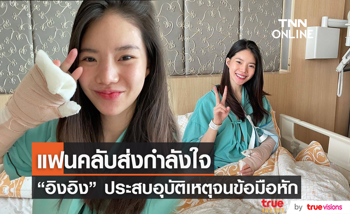 ห่วงหนัก "อิงอิง อิงณภัสร์" ข้อมือหักหลังประสบอุบัติเหตุทางรถยนต์ เพราะโรคประจำตัวกำเริบ