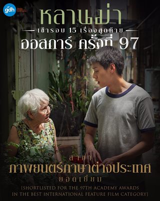 หลานม่า’ สร้างประวัติศาสตร์ หนังไทยเรื่องแรก ที่เข้ารอบออสการ์ 15 เรื่องสุดท้าย  