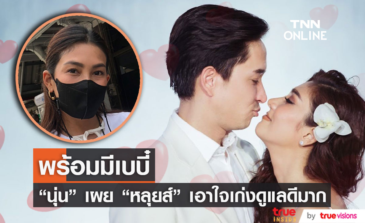  “นุ่น รมิดา” ฟุ้งสามี “หลุยส์” ดูแลดี พร้อมมีลูกในปีนี้! 