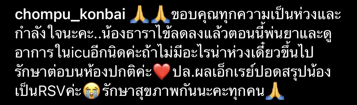 ชมพู่ ใจแทบขาด น้องธารา ลูกชายป่วยเป็น RSV
