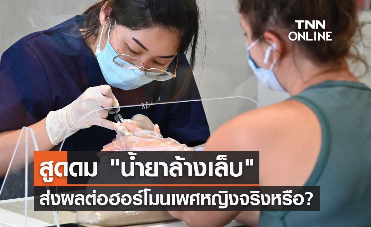 จริงหรือ? สูดดม "น้ำยาล้างเล็บ" จะส่งผลต่อฮอร์โมน-รอบเดือนในเพศหญิง
