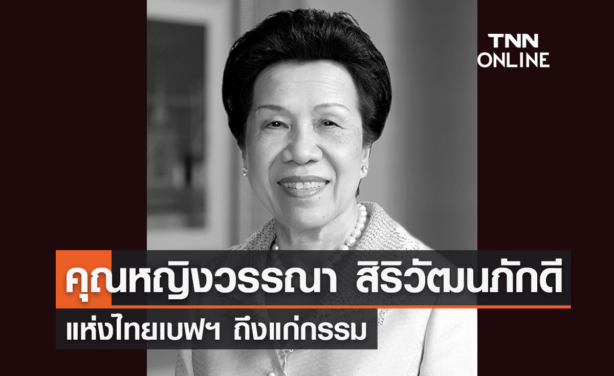 อาลัย! "คุณหญิงวรรณา สิริวัฒนภักดี" แห่งไทยเบฟฯถึงแก่กรรม