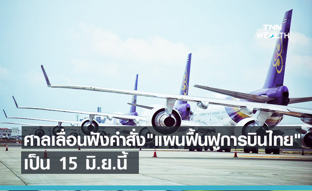  ศาลเลื่อนฟังคำสั่ง"แผนฟื้นฟูการบินไทย" เป็น 15 มิ.ย.นี้