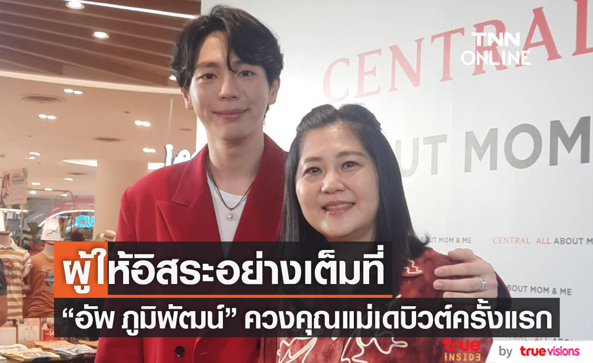 "อัพ ภูมิพัฒน์" ควง "คุณแม่" เดบิวต์ เผยโมเมนต์อบอุ่นถึงแม่ผู้ให้อิสระ