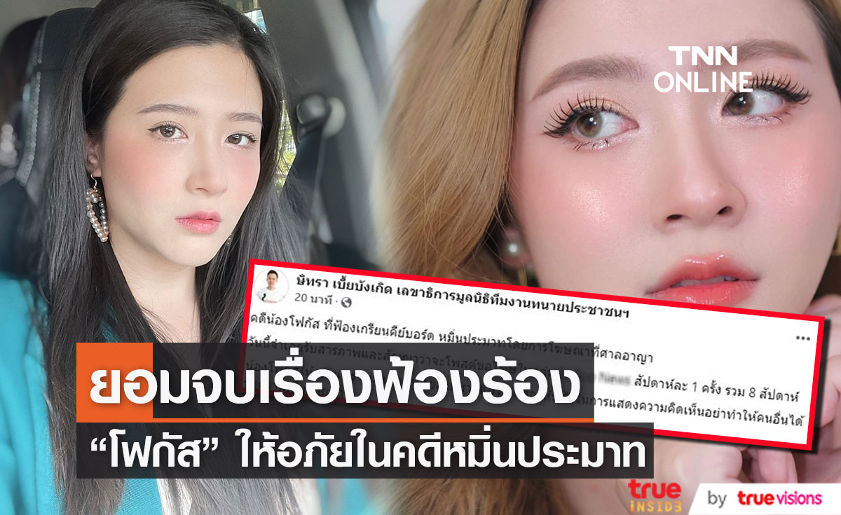 "โฟกัส จีระกุล" ยอมจบและให้อภัย คดีฟ้องเกรียนคีย์บอร์ด หมิ่นประมาท