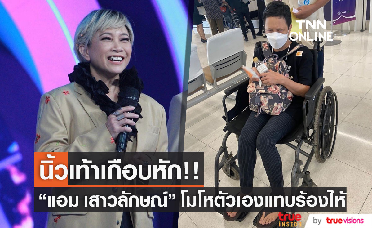 นิ้วเท้าเกือบหัก "แอม เสาวลักษณ์" โมโหตัวเองจนแทบร้องไห้