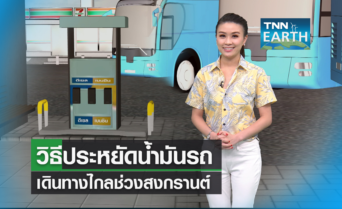 วิธีประหยัดน้ำมันรถ เดินทางไกลช่วงสงกรานต์