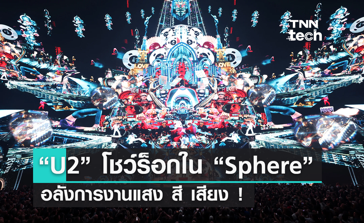 "Sphere" เปิดเวทีด้วยวงร็อกระดับตำนาน "U2" อลังการงานแสงสีเสียง