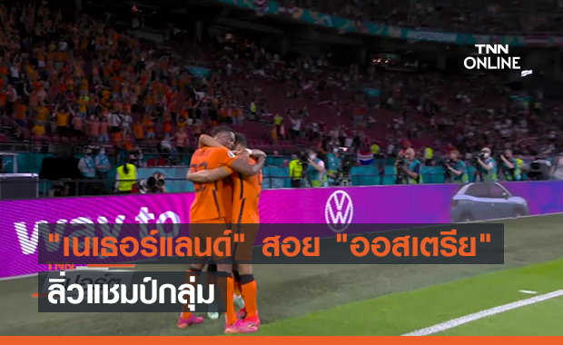 "เนเธอร์แลนด์" สอย "ออสเตรีย" ลิ่วแชมป์กลุ่ม (คลิป)