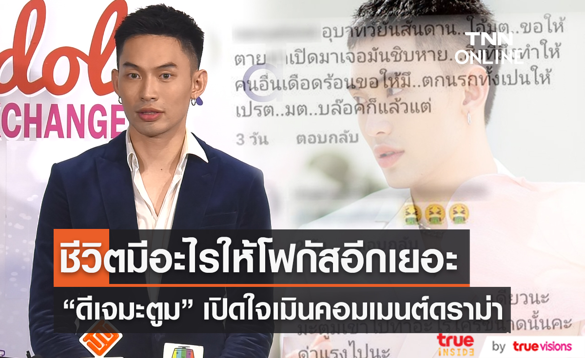  “ดีเจมะตูม” เมินคอมเมนต์ดราม่า เผยชีวิตมีอะไรให้โฟกัสอีกเยอะ  (มีคลิป)