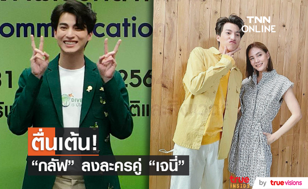 "กลัฟ คณาวุฒิ" ตื่นเต้นเล่นละครประกบนางเอกรุ่นพี่ "เจนี่" 