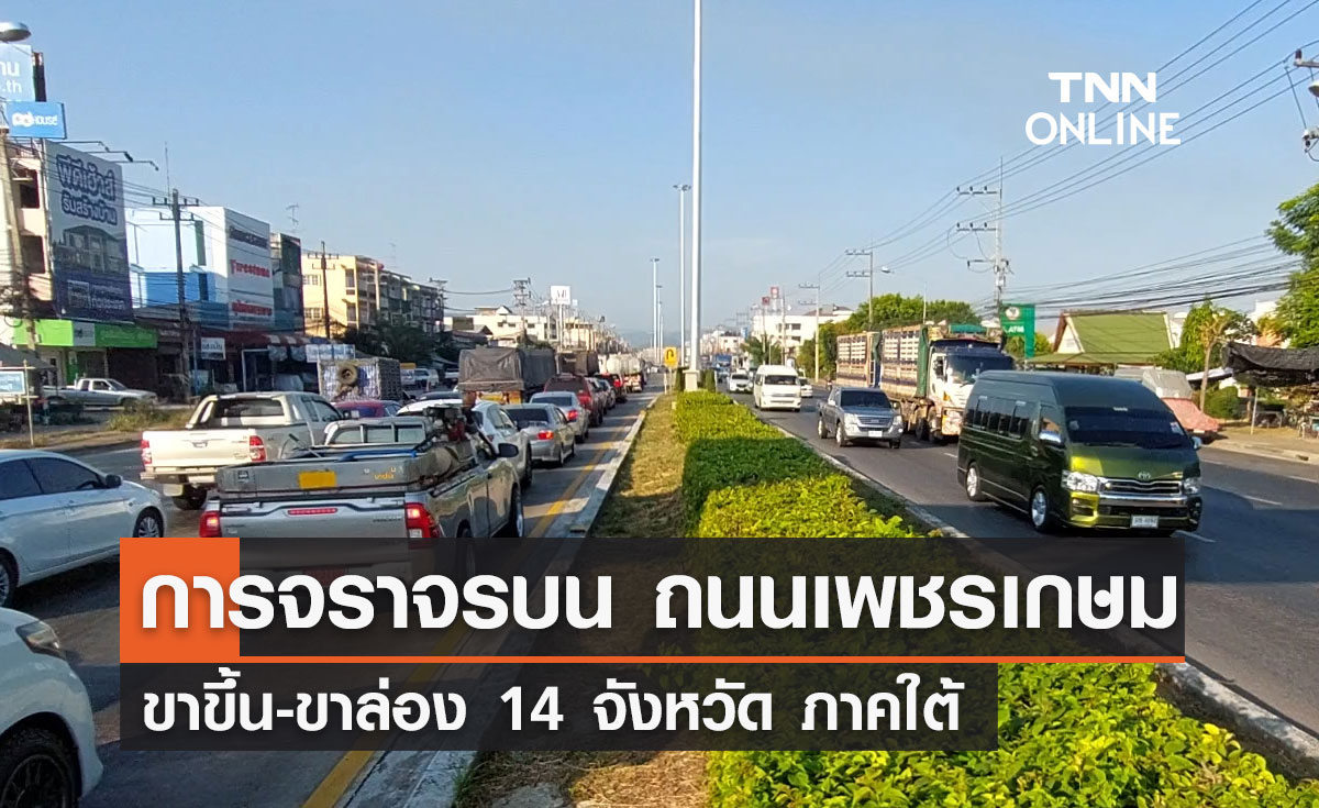 การจราจรบน "ถนนเพชรเกษม" ขาขึ้น-ขาล่อง 14 จังหวัดภาคใต้