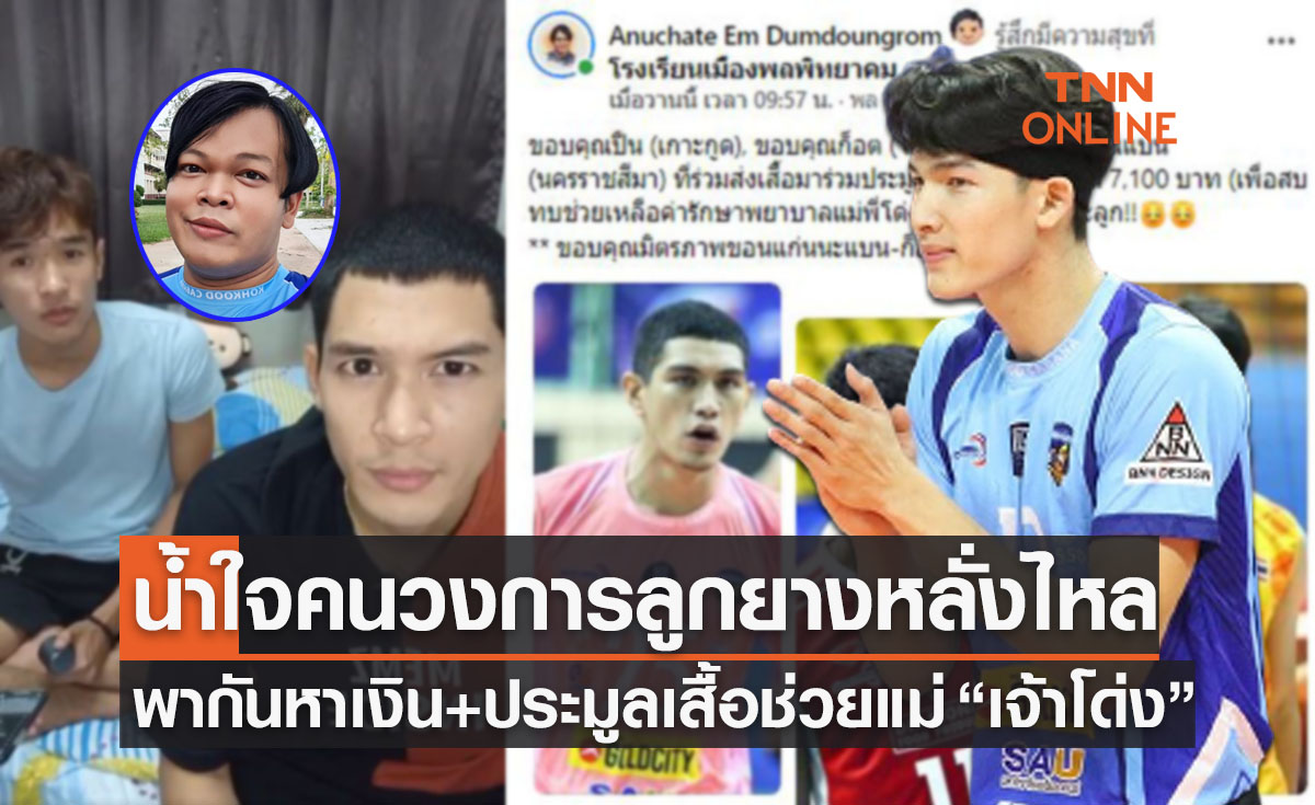 ธารน้ำใจคนวอลเลย์บอลหลั่งไหลช่วย 'โด่ง จักรกฤษณ์' หลังคุณแม่ป่วยเข้าไอซียูเร่งด่วน