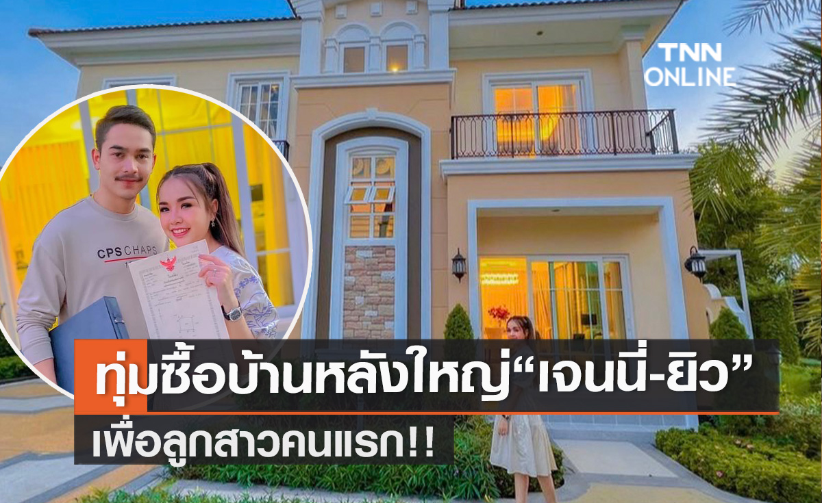 ทุ่มเพื่อลูกสุดตัว "เจนนี่-ยิว" ซื้อบ้านหรู หลังใหญ่ ที่กทม. 