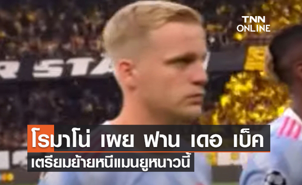 โรมาโน่ เผย ฟาน เดอ เบ็ค เตรียมย้ายหนีแมนยูหนาวนี้