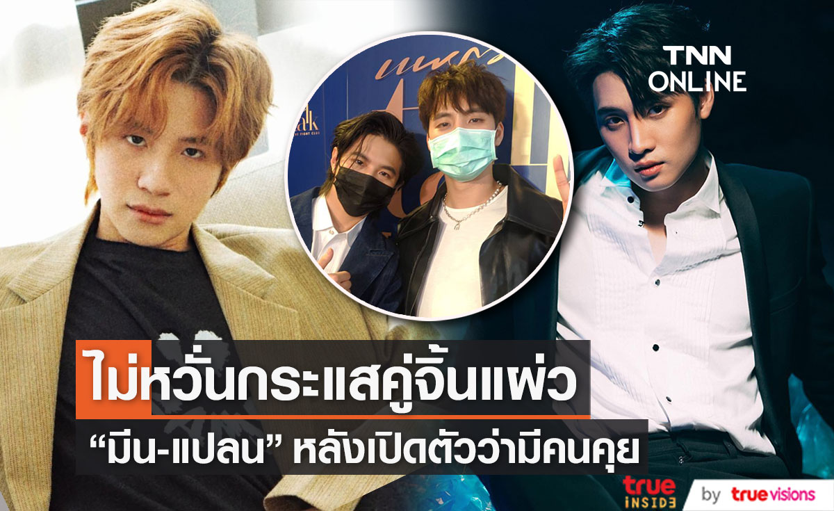 "มีน-แปลน" ควงคู่เปิดใจ ไม่หวั่นกระแสเปิดตัวแฟนทำแฟนคลับหาย  