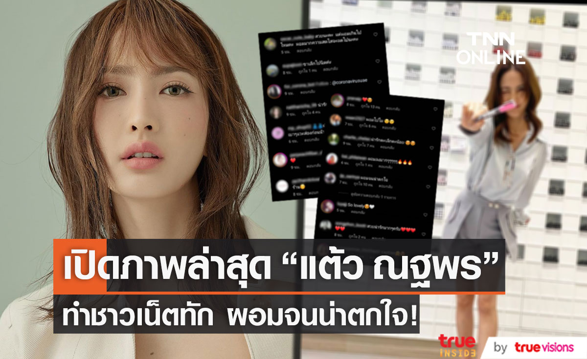 ผอมจนน่าตกใจ! เปิดภาพล่าสุด "แต้ว ณฐพร" ทำชาวเน็ตแห่ทักเพียบ