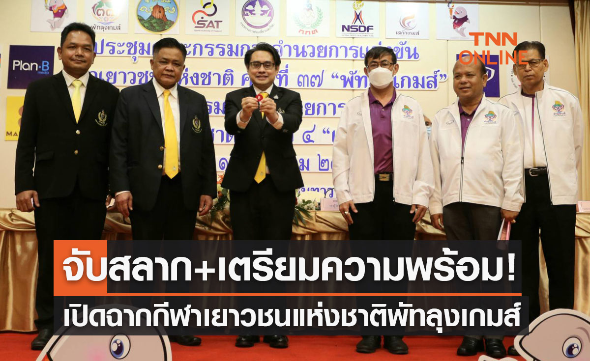 'ดร.ก้องศักด' เป็นประธานประชุมจับสลากแบ่งสายกีฬาเยาวชนแห่งชาติ ครั้งที่37