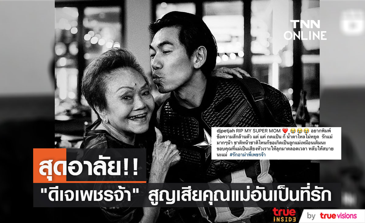 "ดีเจเพชรจ้า" แจ้งข่าวสูญเสียคุณแม่อันเป็นที่รัก 
