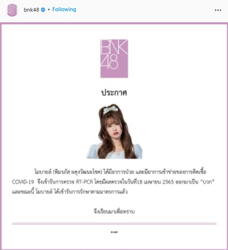 โมบายล์ BNK48 ติดโควิด-19 เข้ารับการรักษาตามมาตรการแล้ว