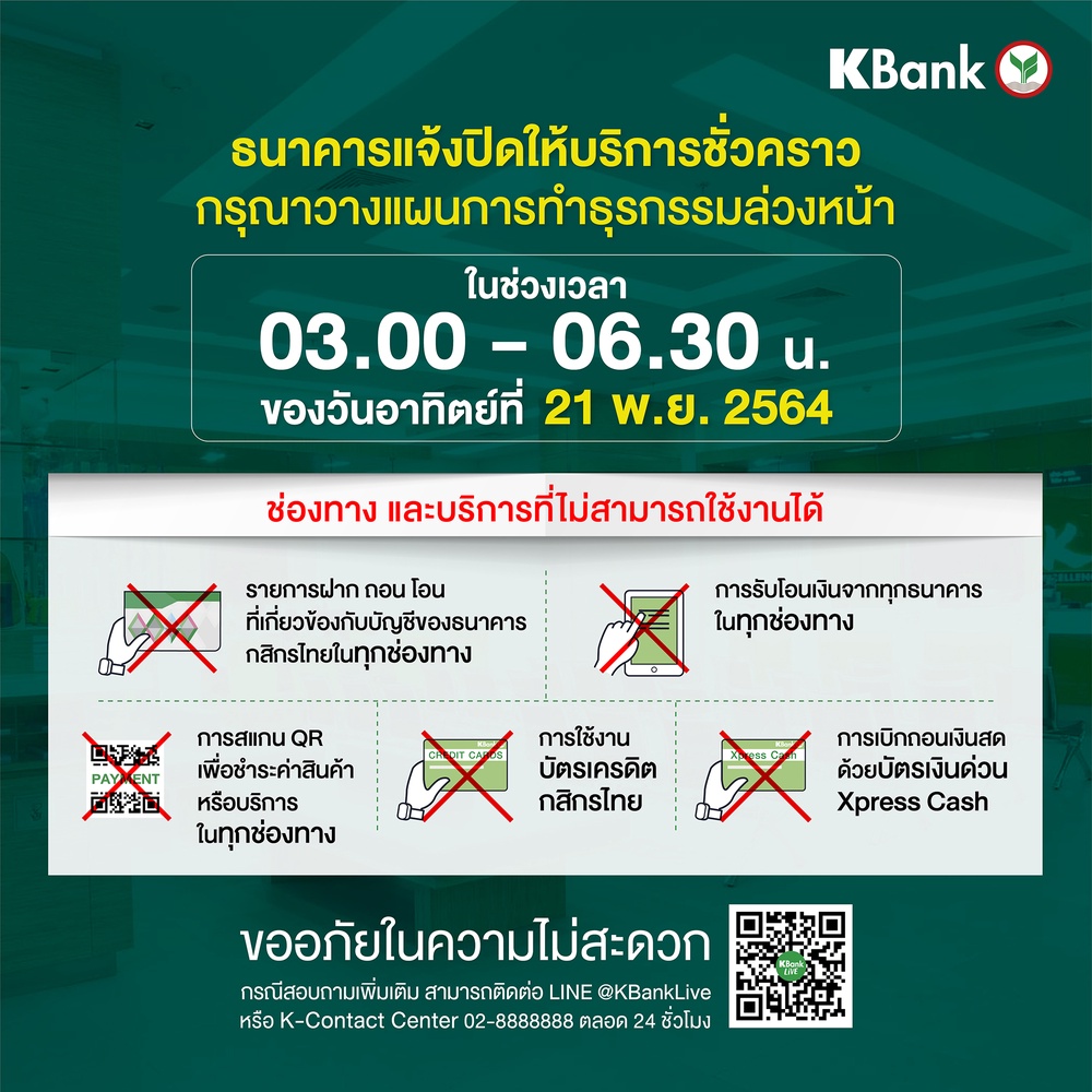งดโอนก่อน! KBANK กสิกรปิดให้บริการชั่วคราว 21 พ.ย. ตี3-6โมงเช้า งดโอนก่อน! KBANK กสิกรปิดให้บริการชั่วคราว 21 พ.ย. ตี3-6โมงเช้า