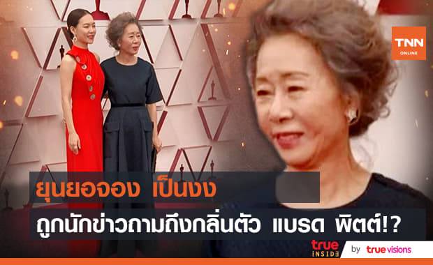 "ยุนยอจอง" ปลื้ม "แบรด พิตต์" หนักมาก สุดแฮปปี้ได้คุยกับพระเอกหนุ่มในดวงใจจนหายอยาก